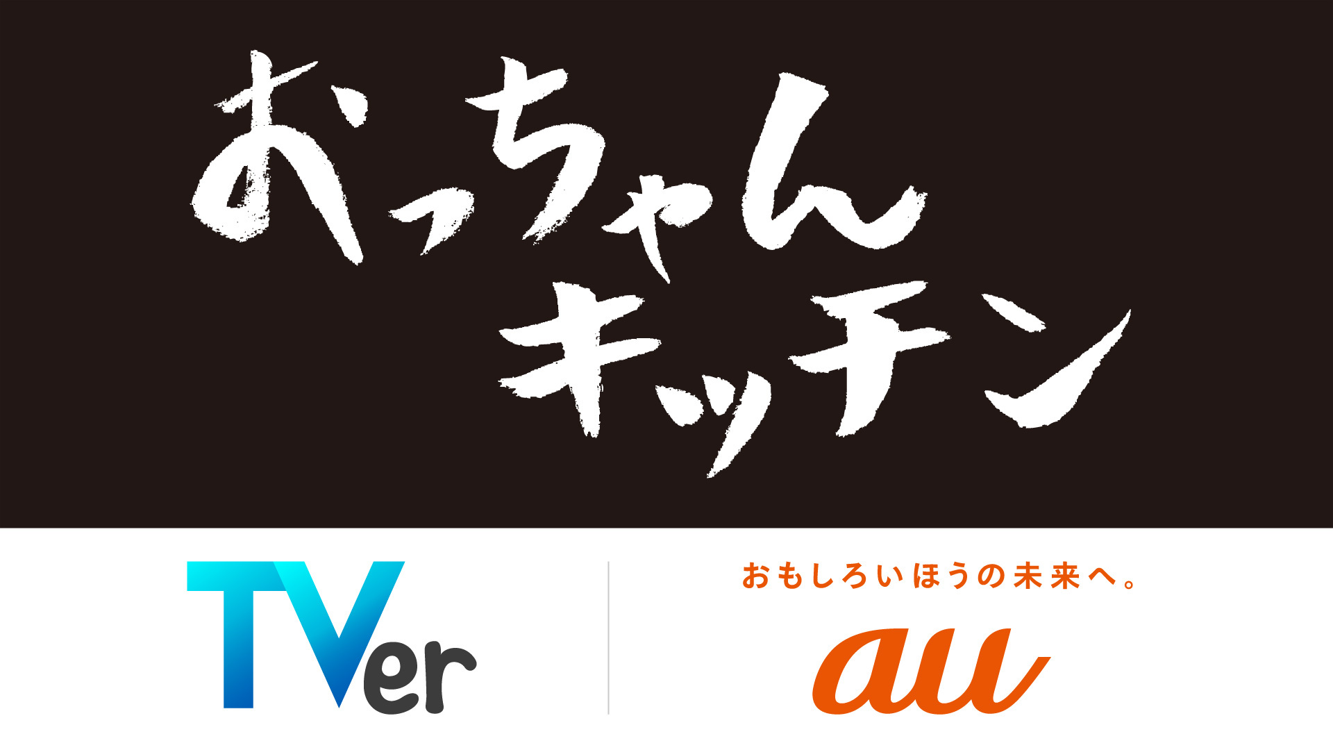 KDDI×TVerオリジナル新番組『おっちゃんキッチン』