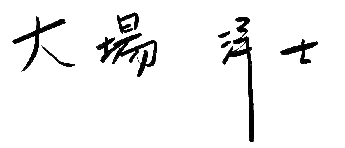 大場 洋士