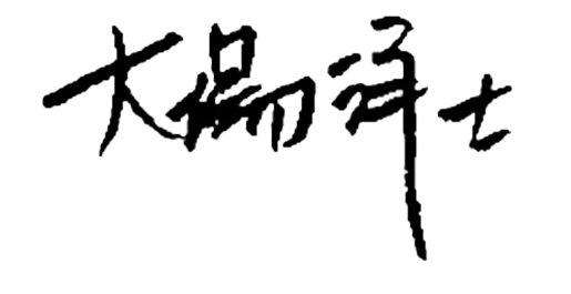 大場 洋士