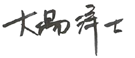 大場 洋士